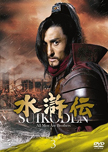 水滸伝 DVD-SET3 シンプル低価格バージョン【期間限定生産】 | フー